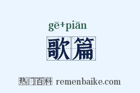歌篇是什么意思的图片